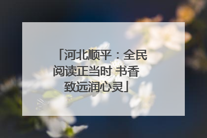 河北顺平：全民阅读正当时 书香致远润心灵